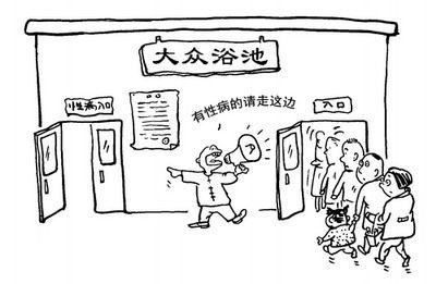 “性病禁浴”，怎一个“禁”字了得
