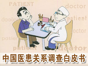 中国医患关系调查白皮书
