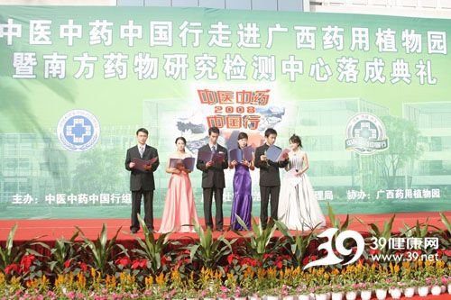 中医中药中国行走进广西药用植物园暨南方药物研究检测中心落成典礼