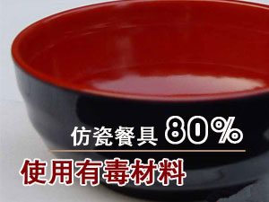 80%仿瓷餐具使用有毒材料