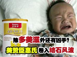 多美滋结石风波升级 惠氏美赞臣卷入