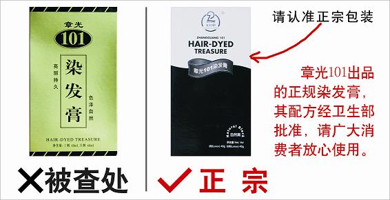 七染发剂被曝含致癌物 北京章光101称被假冒