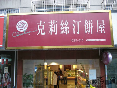 擅自标注有机内容 质监调查克莉丝汀食品公司