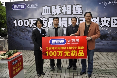 老百姓大药房100万元药品捐赠玉树