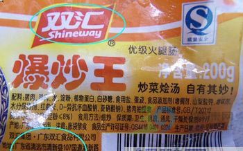 黑新闻：双汇火腿肠里竟可吃出“汽车票”