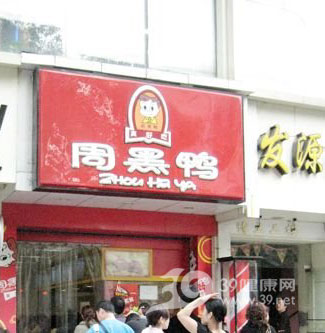 黑新闻：“汉味周黑鸭”新疆检出罂粟籽