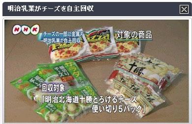 黑新闻：明治乳业将召回23万件奶酪 可能混入金属片