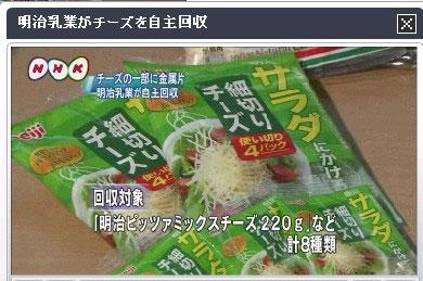 黑新闻：明治乳业将召回23万件奶酪 可能混入金属片