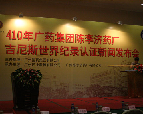 410年陈李济创吉尼斯“最长寿药厂”纪录