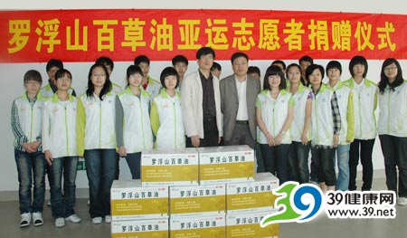 一起来，更精彩——罗浮山百草油亚运志愿者捐赠活动