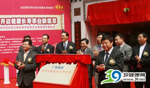 广药集团陈李济成立健康养生研究院（图集）