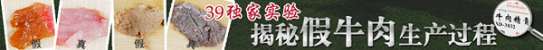 医联网实验揭秘猪肉加添加剂变“牛肉”过程 教您辨别假牛肉(高清图集)