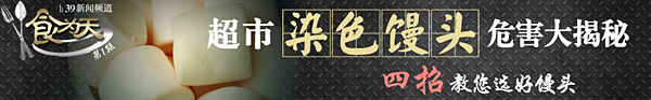 专题:超市染色馒头危害大揭秘 四招教您选好馒头