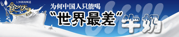 专题:为什么中国人只能喝“世界最差”牛奶?