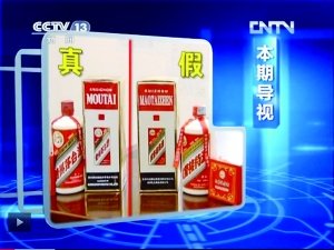 打着“特供”招牌的假酒被曝光。
