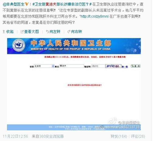 网友在微博对黄部长的行医资格提出质疑