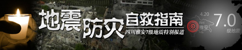 四川雅安7级地震特别报道