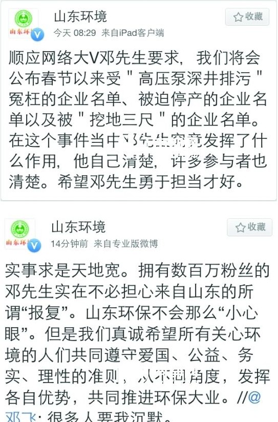 山东省环保厅官方微博截图